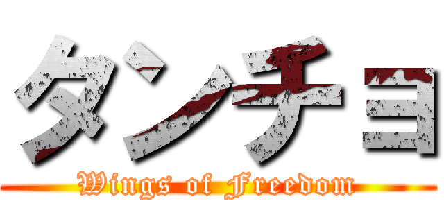 タンチョ (Wings of Freedom)