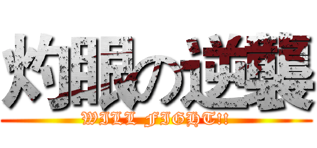 灼眼の逆襲 (WILL FIGHT!!)