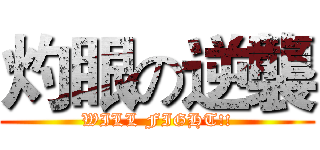 灼眼の逆襲 (WILL FIGHT!!)