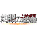 灼眼の逆襲 (WILL FIGHT!!)