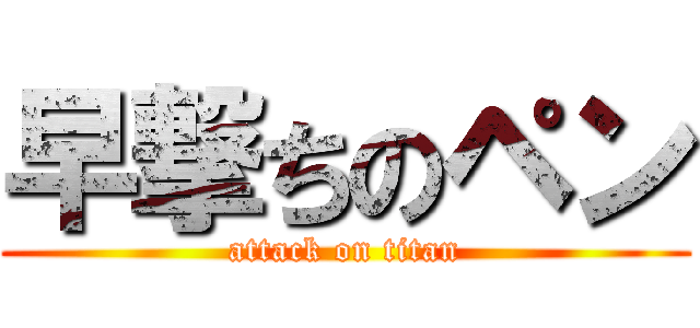 早撃ちのペン (attack on titan)
