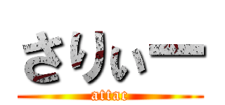 さりぃー (attac)