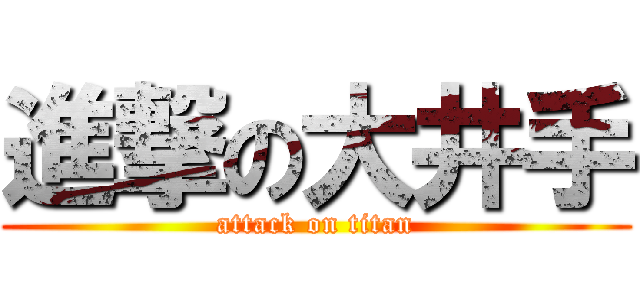 進撃の大井手 (attack on titan)