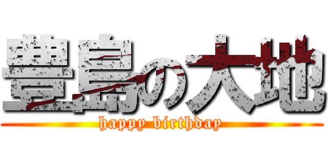 豊島の大地 (happy birthday)