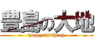 豊島の大地 (happy birthday)
