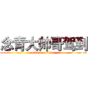念青大帅哥驾到 (attack on titan)