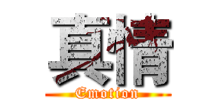 真情 (Emotion)