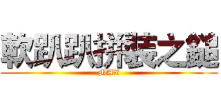 軟趴趴拼裝之鎚 (MAX)
