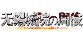无锡城院の周俊 (Wuxi City College Zhoujun)