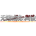 无锡城院の周俊 (Wuxi City College Zhoujun)