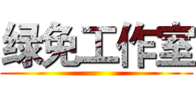 绿免工作室 ()