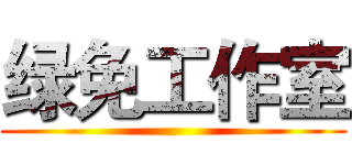绿免工作室 ()
