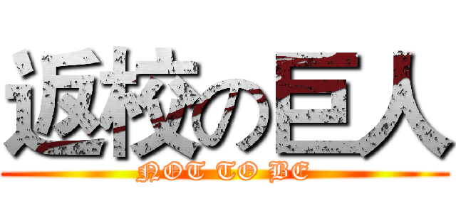 返校の巨人 (NOT TO BE)