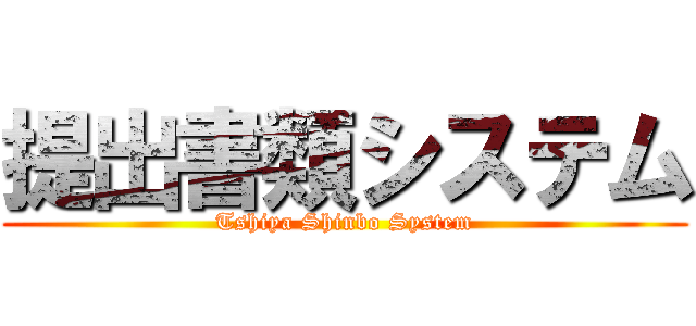 提出書類システム (Tshiya Shinbo System)