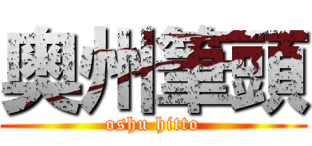 奥州筆頭 (oshu hitto)