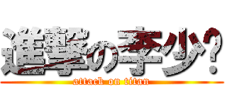 進撃の李少鹏 (attack on titan)