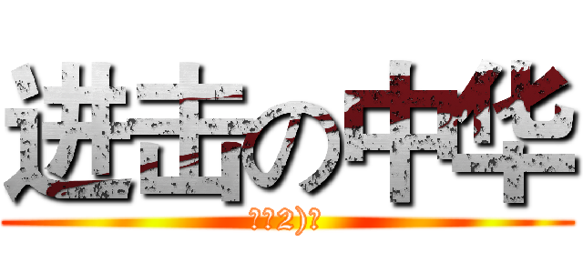 进击の中华 (六（2)班)