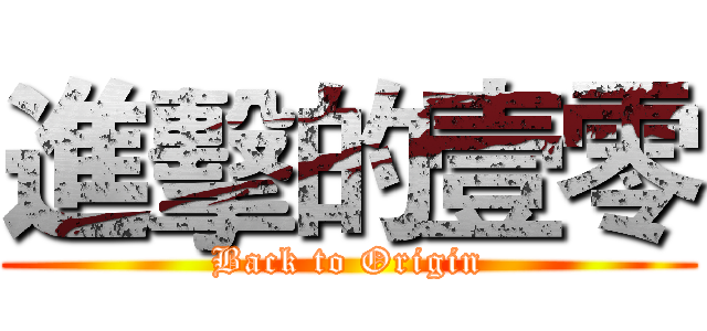 進擊的壹零 (Back to Origin)