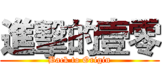 進擊的壹零 (Back to Origin)