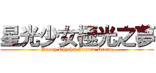 星光少女極光之夢 (Pretty Rhythm Aurora Dream)