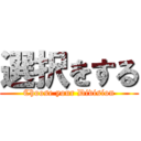 選択をする (Choose your Division)