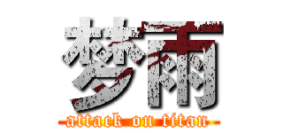 梦雨 (attack on titan)