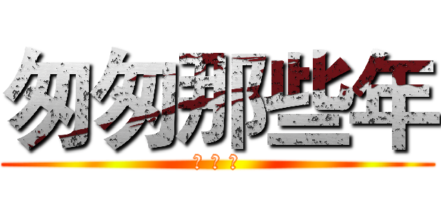 匆匆那些年 (養 心 閣)