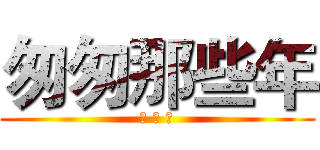 匆匆那些年 (養 心 閣)