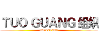 ＴＵＯ ＧＵＡＮＧ 组织 (attack on titan)