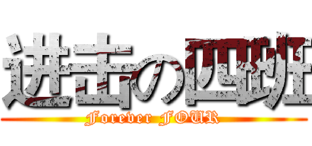 进击の四班 (Forever FOUR)