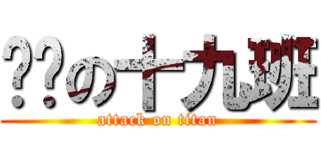 进击の十九班 (attack on titan)