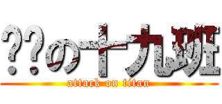 进击の十九班 (attack on titan)