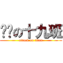 进击の十九班 (attack on titan)