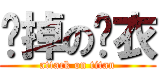 脫掉の內衣 (attack on titan)