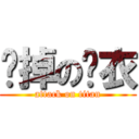 脫掉の內衣 (attack on titan)