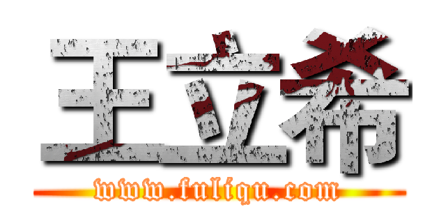 王立希 (www.fuliqu.com)