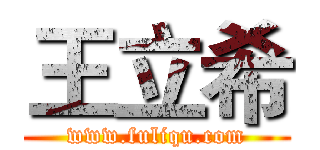 王立希 (www.fuliqu.com)