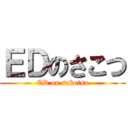 ＥＤのさこつ (ED on sakotsu)