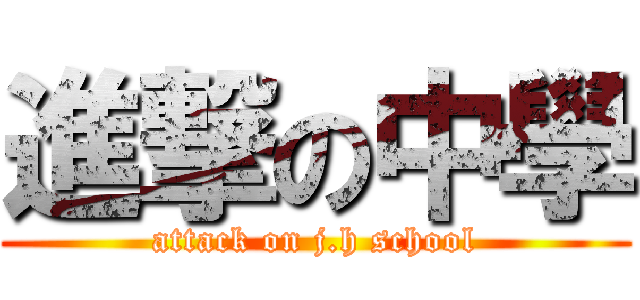 進撃の中學 (attack on j.h school)