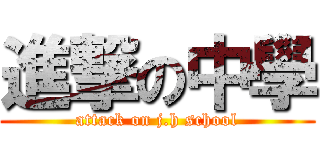 進撃の中學 (attack on j.h school)