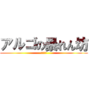 アルゴの暴れん坊 (新地一馬)