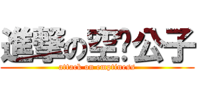 進撃の空虛公子 (attack on emptiness)
