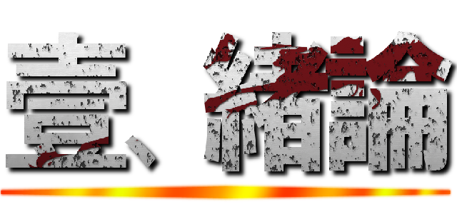 壹、緒論 ()