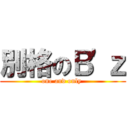 別格のＢ\'ｚ (one and only )