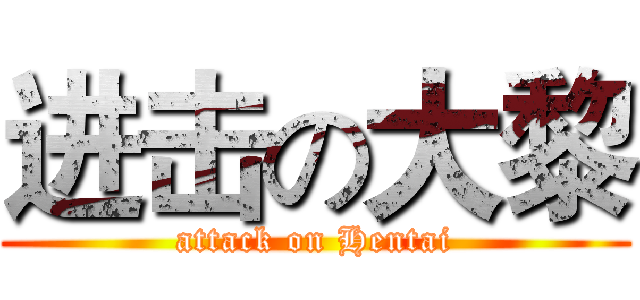 进击の大黎 (attack on Hentai)