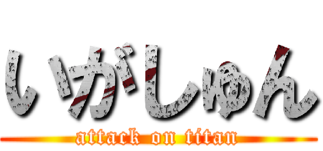 いがしゅん (attack on titan)