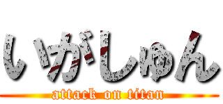 いがしゅん (attack on titan)