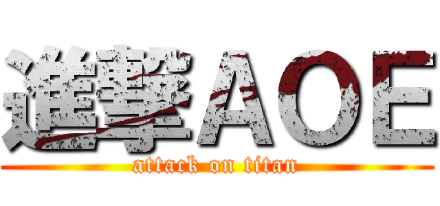 進撃ＡＯＥ (attack on titan)