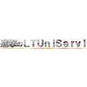 進撃のＬＴＵｎｉＳｅｒｖｉｃｅ (attack on LTUniService)