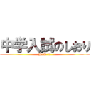 中学入試のしおり (How to)